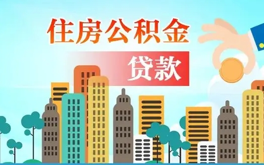 焦作公积金有办法套出来吗（焦作住房公积金能不能套出来）