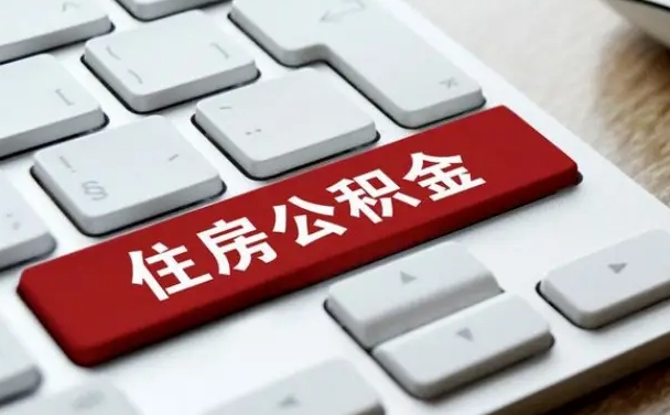 焦作住房公积金提取（焦作住房公积金提取需要什么材料）